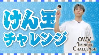 [OWV 1MINUTE CHALLENGE] 佐野文哉のけん玉チャレンジ