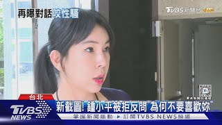 鍾小平駁追求開告 曾妍潔秀截圖控騷擾｜TVBS新聞 @TVBSNEWS02