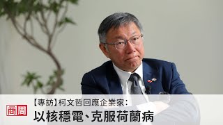 【專訪】柯文哲回應企業家：以核穩電、克服荷蘭病｜2024大選