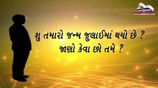 Birthday- તમારો જન્મ  જુલાઈમાં થયો છે