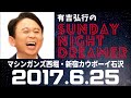 抱腹絶倒！2017.6.25 サンドリ 有吉弘行のsunday night dreamer