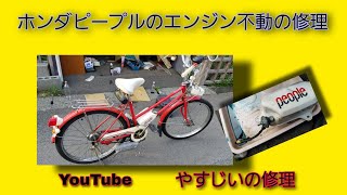 ホンダピープルのエンジン不動修理