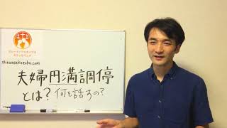 夫婦円満調停とは？どんな流れで何を話すの？