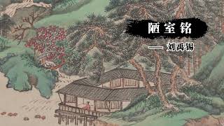 《陋室铭》刘禹锡：诗人志行高洁，安贫乐道，不与世俗同流合污