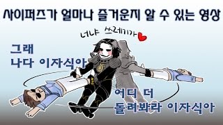 사이퍼즈가 얼마나 즐거운지 알 수 있는 영상8