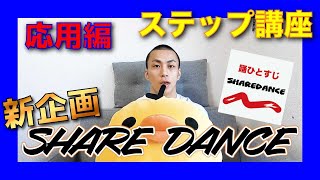 【応用編】ハッピーフィートを使った応用ステップ！！ | SHARE DANCEに関する情報有り！！