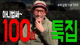 [수박 겉핥기 #100] 어느새 벌써 100회라니ㅠㅠ 사장님과 함께하는 100회 특집! (아이디어 댓글 부탁드립니다ㅎㅎ)