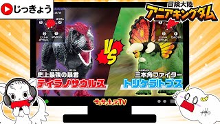 【アニア】最強の恐竜ティラノサウルスとトリケラトプスが対決！？大バトルで勝つのはどっちだ！？サンサンとみよう♪アニアキングダム★アニメ実況★子供向け知育教育★サンサンキッズtv★