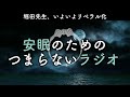 安眠のためのつまらないラジオ 750『堀田先生、いよいよリベラル化』【睡眠 作業用】