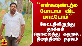 ``என்கவுண்டர்ல போடாம விட மாட்டோம்’’ - கேட்டதிலிருந்து தூக்கம் தொலைத்து கதறல்.. தினந்தினம் நரகம்