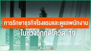 การรักษาธุรกิจโรงแรมและดูแลพนักงาน ในช่วงวิกฤติโควิด-19 : ไทยสู้ ไทยรอด