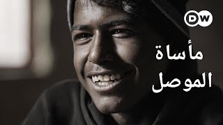 وثائقي | أطفال العراق المنسيّون ـ جامعو الخردة في الموصل | وثائقية دي دبليو