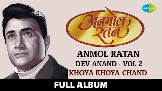 Anmol Ratan | Dev Anand Vol 2 | Khoya Khoya Chand | Dil Ka Bhanwar Kare Pukar | Phoolon Ke Rang Se