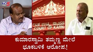 ಕುಮಾರಸ್ವಾಮಿ, ತಮ್ಮಣ್ಣ ಮೇಲೆ ಭೂ ಕಬಳಿಗೆ ಆರೋಪ | H D Kumaraswamy | D C Thammanna | Ramanagara| TV5 Kannada