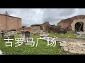 逛古罗马广场遗址 依稀看到了往日的繁荣｜Visit Ruins of Roman Forum ｜Tour of Rome 3 ｜Italy ｜2024 Europe 12