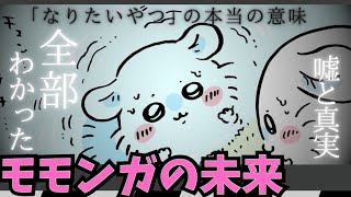 【ちいかわガチ考察】モモンガでかつよ問題の結末　#ちいかわ最終章　#ルッキズム