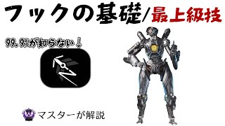 [パス専必見]知ったら出来る！基礎だけど最上級技のグラップルを解説[APEX LEGENDSマスターが解説シーズン8]