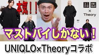 [UNIQLO×Theory][2021AW][即完必須！？]セオリーがマジで本気出したコラボを出してきました！！[FASHION]