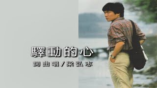 708_驛動的心 - 梁弘志（選自「昨天再見」紀念專輯）