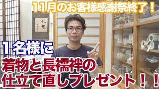 きものと長襦袢の仕立て直しを1名様にプレゼントします！【11月のお客様感謝祭が終了しました】