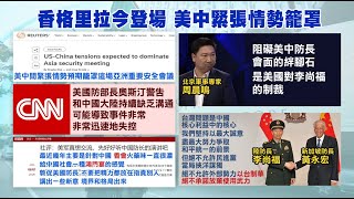 【每日必看】香格里拉會談今登場 路透:美中關係緊張籠罩陰影｜李輝談俄烏 \