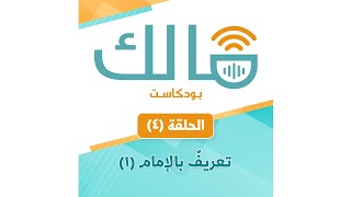 الحلقة (4) تعريف بالإمام مالك الجزء: 1 || بودكاست مالك