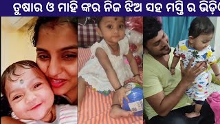 Tushar and Mahi having fun with daughter Puchki