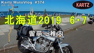 留萌→稚内　北海道2019・６ #374