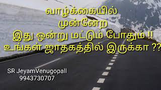 வாழ்க்கையில் முன்னேற  இது ஒன்று மட்டும் போதும் !! உங்கள் ஜாதகத்தில் இருக்கா ??#9943730707