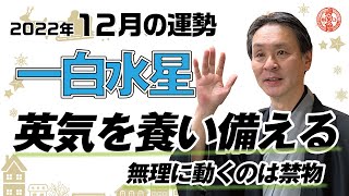 【2022年12月一白水星の運勢】○を見に行くと大開運！？｜高島暦の著者が鑑定した今月の運勢と占い！｜今月の金運・仕事運・健康運・人間関係・吉方位は？｜高島暦・松本象湧・神宮館 TV