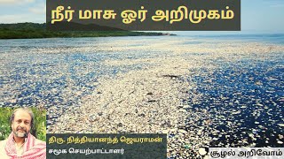 நீர் மாசு ஓர் அறிமுகம் | Water Pollution | திரு. நித்தியானந்த் ஜெயராமன்