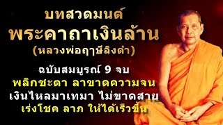 บทสวดมนต์ | พระคาถาเงินล้าน ฉบับสมบูรณ์ 9 จบ | ลาขาดความจน! เงินไหลมาไม่ขาดสาย!