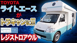 この形がキャンピングカー！？【ミスティック”レジストロアウル”】