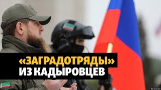 Кадыровские "заградотряды" в Украине
