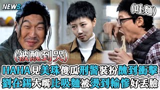 【玩什麼好呢】HAHA見美珠傻瓜刑警裝扮醜到衝擊   劉在錫大嘴比吸麵被燙到輸慘好丟臉