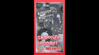 [하이?닉s✋] 대학생이 들려주는 SK하이닉스의 LPDDR✨ (feat. 메타버스) #Shorts