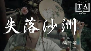 徐佳瑩 - 失落沙洲 (Live)『我不是一定要你回來』【動態歌詞Lyrics】