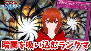 【遊戯王デュエルリンクス】暗闇を吸い込みまくるランクマ配信【れみぃ/Vtuber】