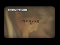 王傑 Dave Wang -《今生錯過了說愛》official Lyric Video