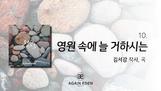 [어게인에덴_조화의시작_10] 영원 속에 늘 거하시는 | Dwell in Eternity (Official Lyric Video)