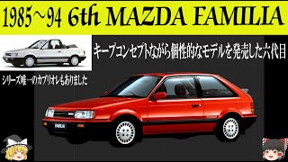 303＜ゆっくり解説＞六代目マツダ ファミリア「キープコンセプトながら個性的なモデルを発売した六代目」「まさかファミリアが国産フルタイム4WD第一号になるとは」「あと400CCあれば・・・」