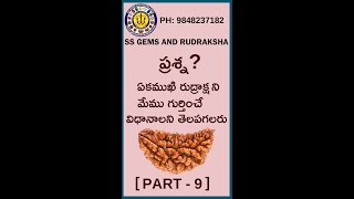 PART 9 ఏకముఖి రుద్రాక్ష ని మేము గుర్తించే విధానాలని తెలపగలరు