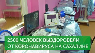 Больше двух с половиной тысяч человек в Сахалинской области победили коронавирус