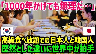 【海外の反応】「思っていた国と全然違う…」リゾートホテルで見た韓国人と日本人観光客のマナーの違いに驚愕した理由