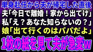 【スカッとする話】単身赴任から帰宅直後に夫「今日で離婚！家から出てけ」私「え？あなた知らないの？」娘「出て行くのはパパだよ」→1枚の紙を見せると夫が急変ｗ【修羅場】