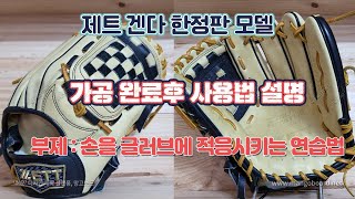 190. 제트 프로스테이터스 겐다 한정판모델 -가공완료후 사용법설명(부제:손을 글러브에 적응시키는 연습법)