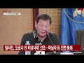 필리핀 코로나19 비상사태 선포...마닐라 등 전면 봉쇄 ytn