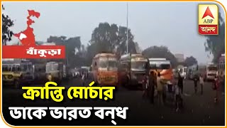 সিএএ-এনআরসি বিরোধিতায় ক্রান্তি মোর্চার ডাকে ভারত বন‍্‍ধ  |  ABP Ananda