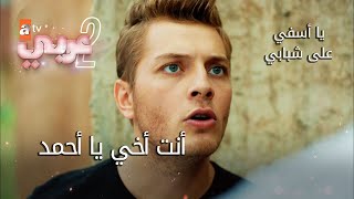 أنت أخي يا أحمد - الحلقة 34 - يا أسفي على شبابي