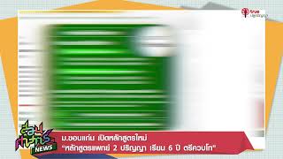 ม.ขอนแก่น เปิดหลักสูตรใหม่ “หลักสูตรแพทย์ 2 ปริญญา เรียน 6 ปี ตรีควบโท”